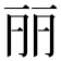 丽