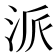 派
