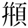 頩