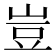 豈