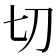 切