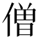 僧