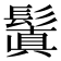 鬒