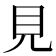 見