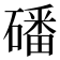 磻