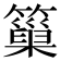 𥲀