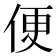 便