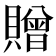 贈