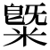 䊠