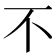 不