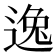 逸
