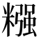 糨