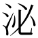 泌