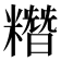糣