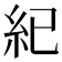 紀