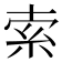索