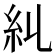 𥾆