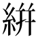 絣