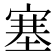 塞