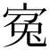 寃