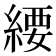 䌁