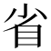 省
