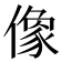 像