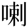 喇