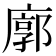 廓