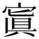 寘