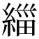 緇