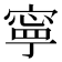 寧