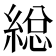 縂