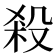 殺