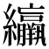 䌴