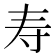 寿