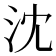 沈