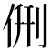 侀