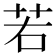 若