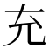 充