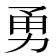 勇