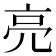 亮