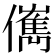 㒞