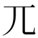 兀