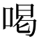 喝