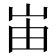 峀