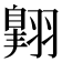 翺