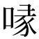 喙
