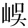 𡷤
