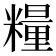 糧